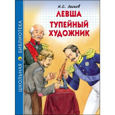Лесков Н.С ЛЕВША. ТУПЕЙНЫЙ ХУДОЖНИК