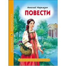 Карамзин Н.М ПОВЕСТИ