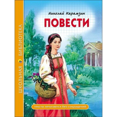 Карамзин Н.М ПОВЕСТИ