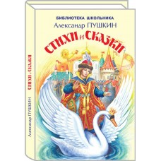 Пушкин А.С Стихи и сказки
