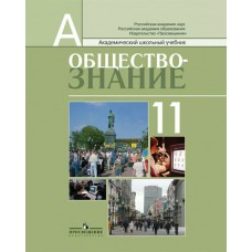 Боголюбов Обществознание (Профильный)  11 кл. Учебник