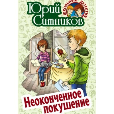 Ситников Ю.В НЕОКОНЧЕННОЕ ПОКУШЕНИЕ