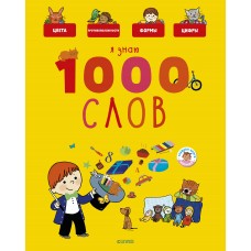 Бессон А Главная книга малыша. Я знаю 1000 слов