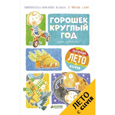 Анисимова А Я читаю сам! Горошек круглый год