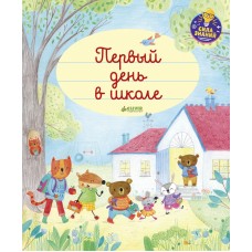 Брукс Ф Главная книга малыша. Первый день в школе