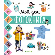  Главная книга малыша. Мой день. Фотокнига