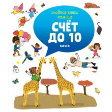 Бессон А Главная книга малыша. Счёт до 10