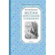 Коржиков В.Т Весёлое мореплавание Солнышкина