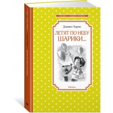 Хармс Д Летят по небу шарики?