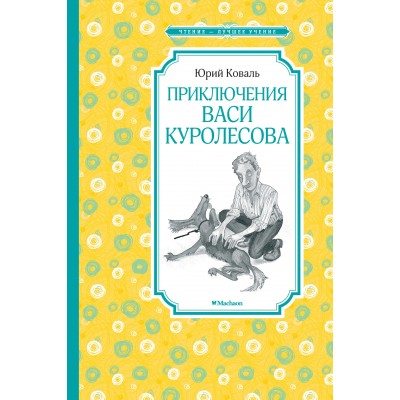 Коваль Ю.И Приключения Васи Куролесова