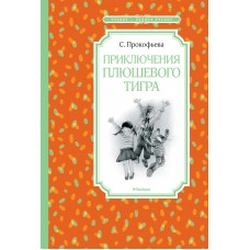 Прокофьева С Приключения плюшевого тигра