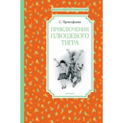 Прокофьева С Приключения плюшевого тигра