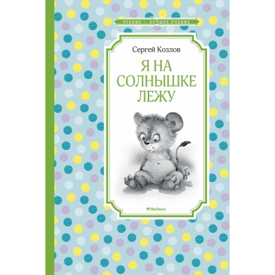 Козлов С.Г Я на солнышке лежу