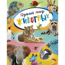 Балле К Яркий мир животных