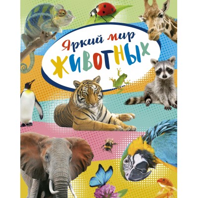 Балле К Яркий мир животных