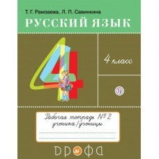 Рамзаев ФГОС/РИТМ/Русский язык 4 кл (КОМПЛЕКТ из 2-х частей) Ч.2 