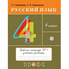 Рамзаев ФГОС/РИТМ/Русский язык 4 кл (КОМПЛЕКТ из 2-х частей) Ч.1 