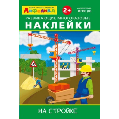  Айфолика. Развивающие многоразовые наклейки.  На стройке (16177)