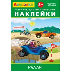  Айфолика. Развивающие многоразовые наклейки.  Ралли (16170)