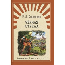 Стивенсон Р.Л Черная стрела