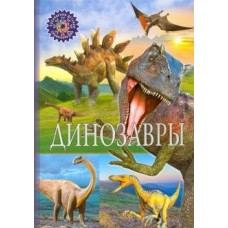  Динозавры. Популярная детская энциклопедия