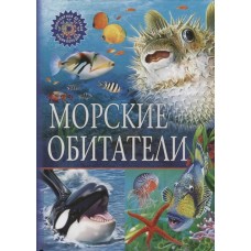  Морские обитатели. Популярная детская энциклопедия 