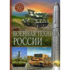  Военная техника России