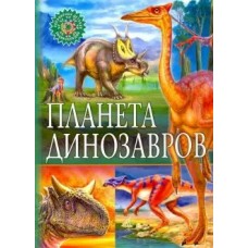 Планета динозавров