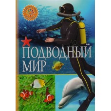  Подводный мир (Популярная детская энциклопедия )
