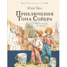 Твен Марк Приключения Тома Сойера