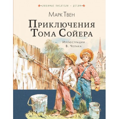Твен Марк Приключения Тома Сойера