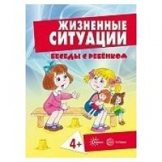 Комплект Беседы с ребёнком. Жизненные ситуации 4+ 12 карт 170х230 мм