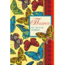 Открытка Подруге! От всего сердца! Текст
