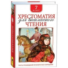  Хрестоматия для внеклассного чтения. 7 класс/Лермонтов М. Ю., Гоголь Н. В. И и др.