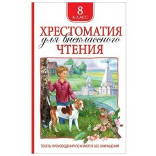  Хрестоматия для внеклассного чтения. 8 класс/Лермонтов М. Ю., Гоголь Н. В. и и др.
