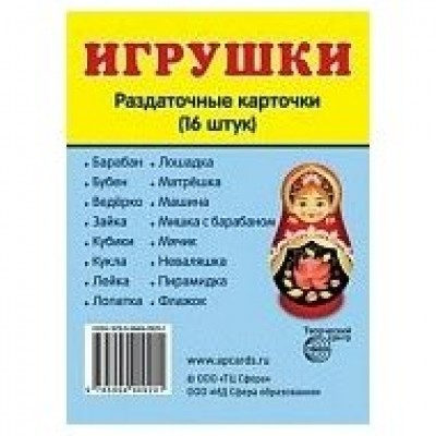 Карточки Игрушки 16 разд.карт. 63х87 мм