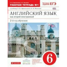 Афанасьева ФГОС/Английский язык 6 кл. (2-й год обуч.) (КОМЛЕКТ из 2-х частей) Ч.2 Рабочая тетрадь