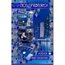 Открытка Поздравляю!