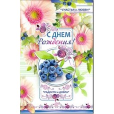 Открытка С Днем Рождения! 123х189 мм