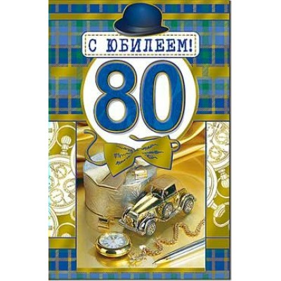 Открытка С юбилеем! 80 123х189 мм