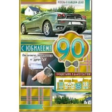 Открытка С юбилеем! 90 лет 123х189 мм