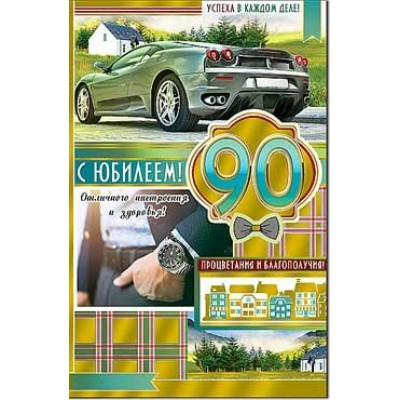 Открытка С юбилеем! 90 лет 123х189 мм