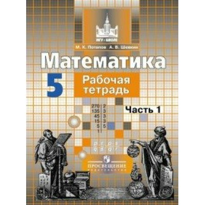 Потапов/Никольский Математика 5 кл. (КОМПЛЕКТ из 2-х частей) Ч.1 