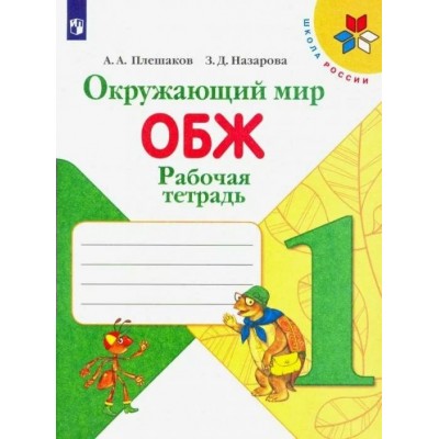 Плешаков/Назарова ШколаРоссии/ФГОС/Окружающий МИР.ОБЖ 1 кл. Рабочая тетрадь