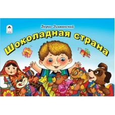 Эльшанский Б. Шоколадная страна