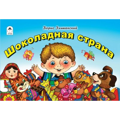 Эльшанский Б. Шоколадная страна