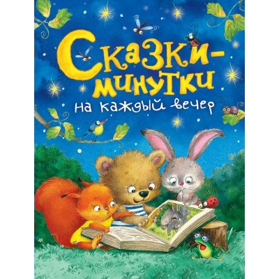  Сказки-минутки на каждый вечер