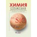 Свердлова Н.Д Химия.Справочник для школьников и поступающих в вузы. Курс подготовки к ГИА, ЕГЭ и ДВИ в вузы/Карташов С.Н, Коничева А.П, Радугина О.Г
