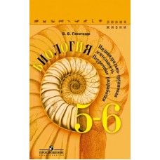 Пасечник ФГОС/НФП/ЛИНИЯ ЖИЗНИ/Биология 5-6 кл. Методич. Поуроч.разраб Учебник