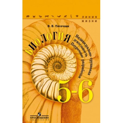 Пасечник ФГОС/НФП/ЛИНИЯ ЖИЗНИ/Биология 5-6 кл. Методич. Поуроч.разраб Учебник